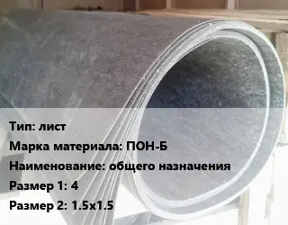 Паронит лист ПОН-Б общего назначения 4х1.5х1.5